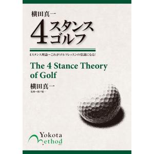 横田真一 4スタンスゴルフ 電子書籍版 / 横田真一/廣戸聡一(監修)｜ebookjapan