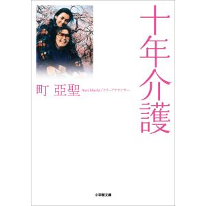 十年介護 電子書籍版 / 町亞聖｜ebookjapan