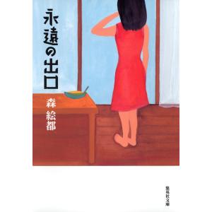 永遠の出口 電子書籍版 / 森 絵都