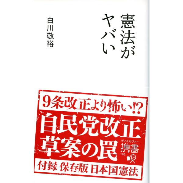 憲法がヤバい 電子書籍版 / 白川敬裕