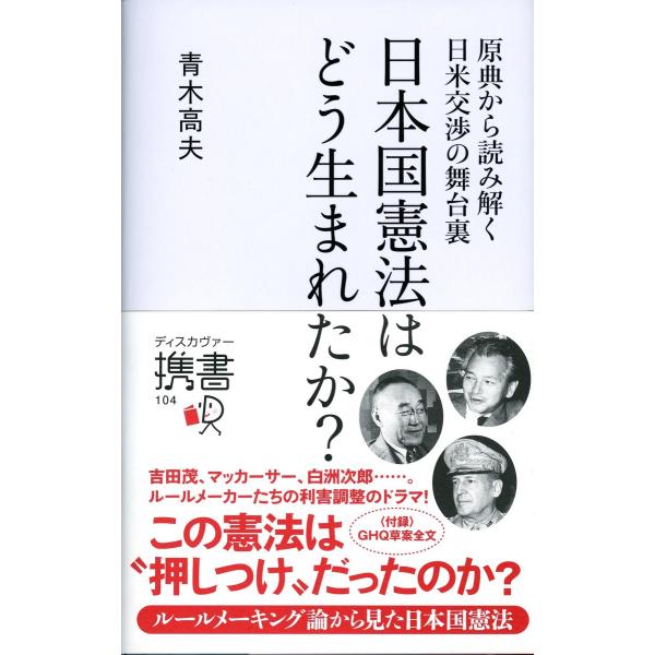 日本国憲法はどう生まれたか? 電子書籍版 / 青木高夫