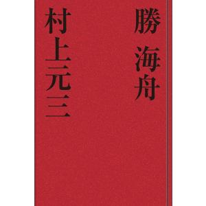 勝 海舟 電子書籍版 / 村上元三