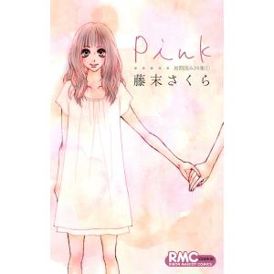 【初回50％OFFクーポン】Pink 初期読みきり集 (1) 電子書籍版 / 藤末さくら｜ebookjapan