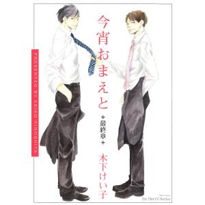 今宵おまえと 最終章 電子書籍版 / 木下けい子｜ebookjapan