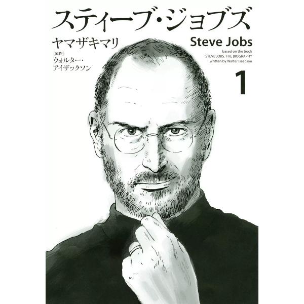 スティーブ・ジョブズ (1) 電子書籍版 / ヤマザキマリ 原作:ウォルター・アイザックソン