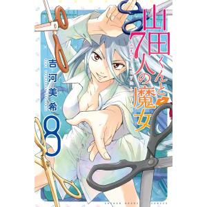 山田くんと7人の魔女 (8) 電子書籍版 / 吉河美希｜ebookjapan