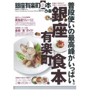 銀座有楽町食本 2014 電子書籍版 / 銀座有楽町食本編集部｜ebookjapan