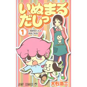 いぬまるだしっ (1) 電子書籍版 / 大石浩二 集英社 ジャンプコミックスの商品画像