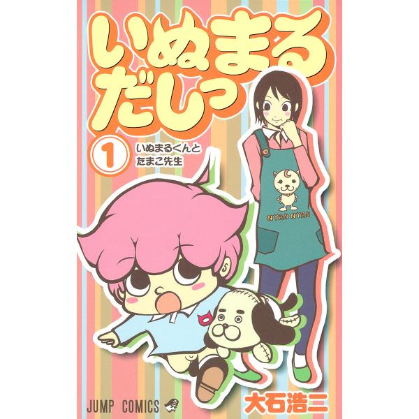 いぬまるだしっ (1) 電子書籍版 / 大石浩二