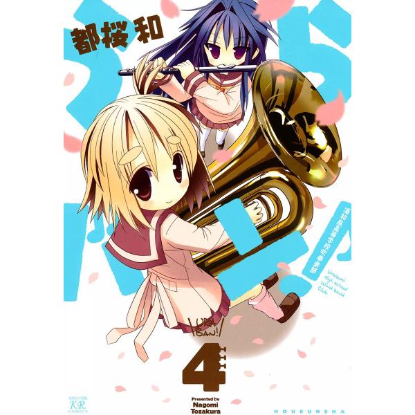 うらバン!浦和泉高等学校吹奏楽部 (4) 電子書籍版 / 都桜和