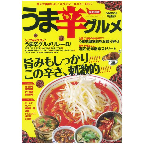 うま辛グルメ 首都圏版 2013 電子書籍版 / うま辛グルメ編集部