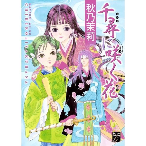 千尋に咲く花(1) 電子書籍版 / 秋乃茉莉