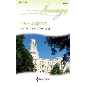 王妃への招待状 電子書籍版 / ジェニー・アダムズ 翻訳:中野恵
