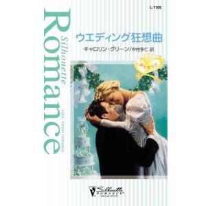 ウエディング狂想曲 電子書籍版 / キャロリン・グリーン 翻訳:中村多仁