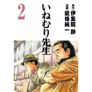 いねむり先生 (2) 電子書籍版 / 原作:伊集院静 漫画:能條純一｜ebookjapan