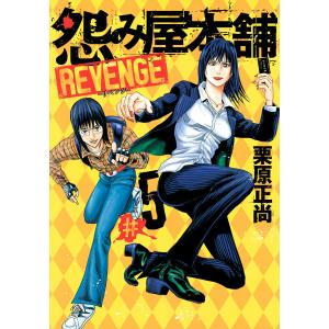 怨み屋本舗 REVENGE (5) 電子書籍版 / 栗原正尚