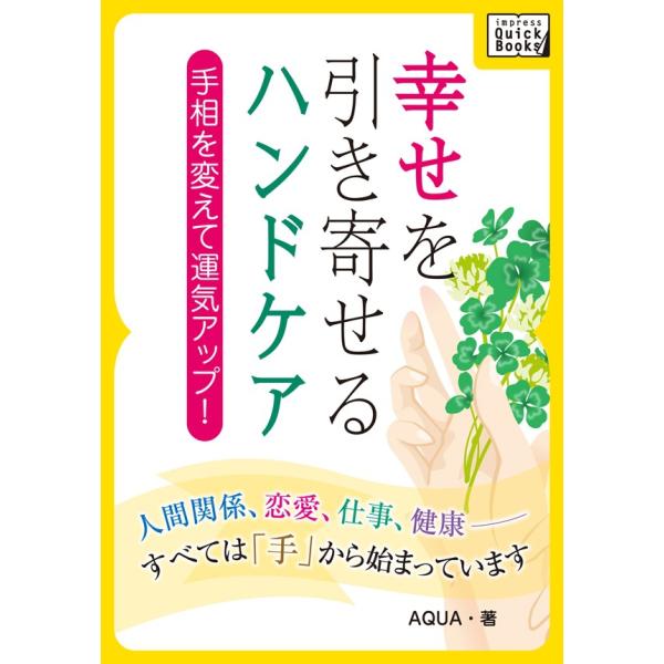 幸せを引き寄せるハンドケア 電子書籍版 / AQUA