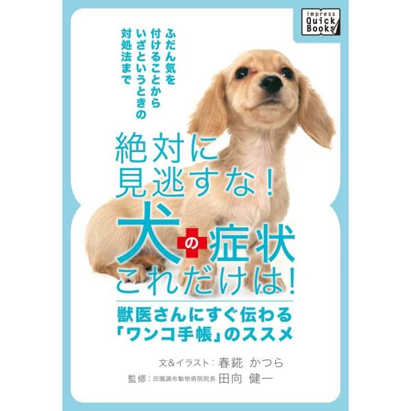 絶対に見逃すな! 犬の症状これだけは! 電子書籍版 / 春錵 かつら/田向 健一