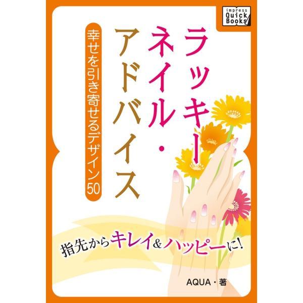 ラッキーネイル・アドバイス 電子書籍版 / AQUA