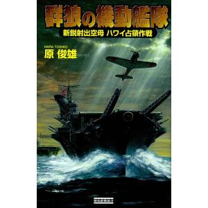 群狼の機動艦隊 電子書籍版 / 原俊雄