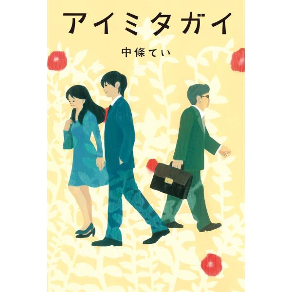 アイミタガイ 電子書籍版 / 中條てい