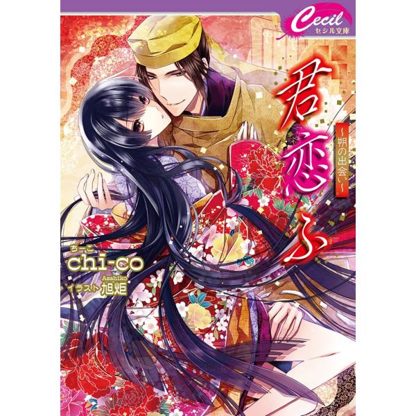 君恋ふ 〜朔の出会い〜 電子書籍版 / chi-co/旭炬