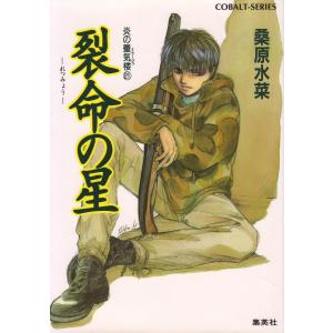 炎の蜃気楼21 裂命の星 電子書籍版 / 桑原水菜/浜田翔子｜ebookjapan