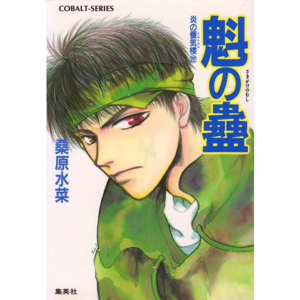 炎の蜃気楼22 魁の蠱 電子書籍版 / 桑原水菜/浜田翔子