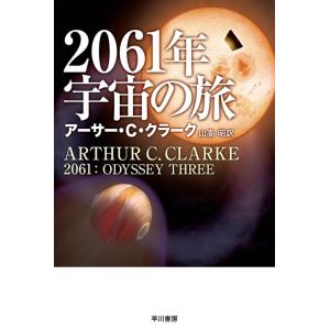 2061年宇宙の旅 電子書籍版 / アーサー・C・クラーク/山高 昭｜ebookjapan