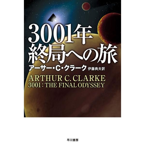 3001年終局への旅 電子書籍版 / アーサー・C・クラーク/伊藤 典夫
