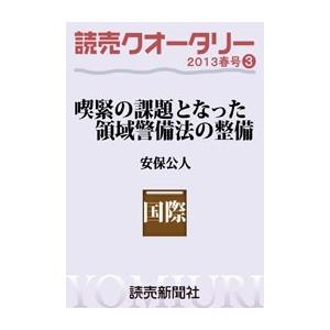 読売クオータリー選集2013年春号3・喫緊の課題となった領域警備法の整備 電子書籍版 / 拓殖大学大学院教授・安保公人｜ebookjapan