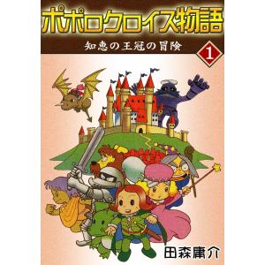 ポポロクロイス物語 I 知恵の王冠の冒険 電子書籍版 / 田森庸介｜ebookjapan