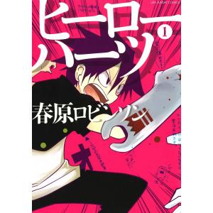 ヒーローハーツ (1) 電子書籍版 / 春原ロビンソン｜ebookjapan