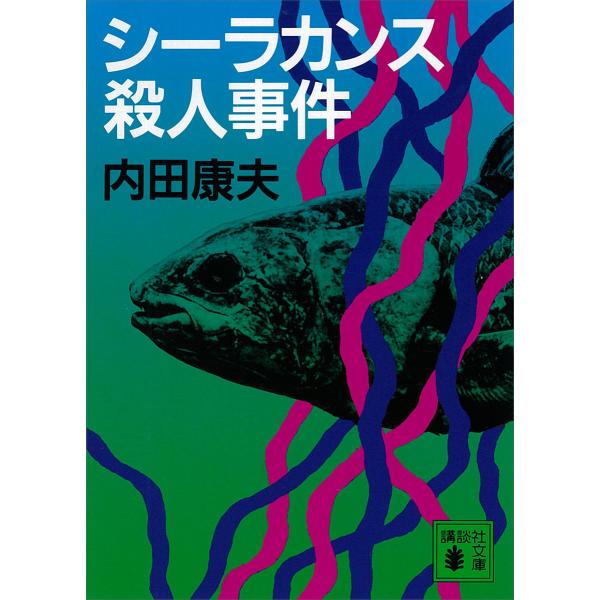 シーラカンス殺人事件 電子書籍版 / 内田康夫