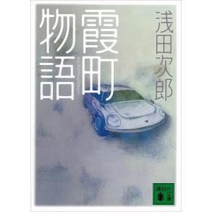 すいばれ(『霞町物語』講談社文庫所収) 電子書籍版 / 浅田次郎｜ebookjapan