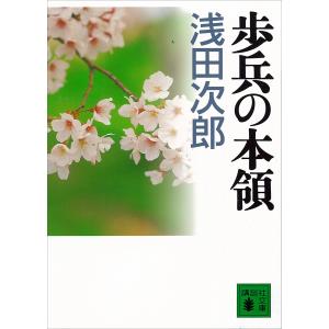 入営(『歩兵の本領』講談社文庫所収) 電子書籍版 / 浅田次郎｜ebookjapan