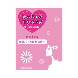 恋愛力・人間力を磨く! 愛され美心になる方法(自分を知る編) 電子書籍版 / 著:清水おりえ｜ebookjapan