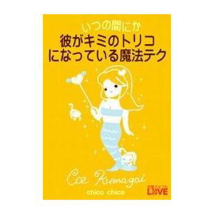 いつの間にか彼がキミのトリコになっている魔法テク 電子書籍版 / 著:CozKumagai