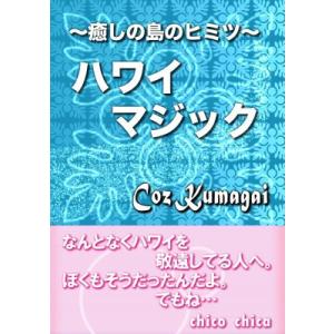 〜癒しの島のヒミツ〜 ハワイマジック 電子書籍版 / 著:CozKumagai