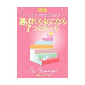 選ばれる女になる7つのルール 〜シンデレラになる方法♪〜 電子書籍版 / 著:CozKumagai