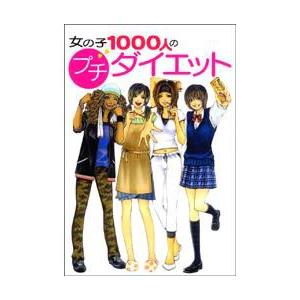 奥の手禁じ手!女の子1000人のプチ・ダイエット(番外編) 電子書籍版 / 編/著:放課後ダイエット倶楽部｜ebookjapan