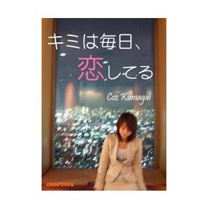 キミは毎日、恋してる 電子書籍版 / 著:CozKumagai