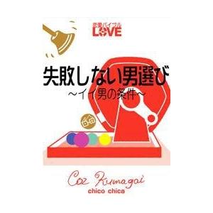 失敗しない男選び 〜イイ男の条件〜 電子書籍版 / 著:CozKumagai