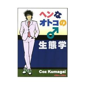 ヘンなオトコ♂の生態学 電子書籍版 / 著:CozKumagai