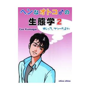 ヘンなオトコ♂の生態学2 電子書籍版 / 著:CozKumagai