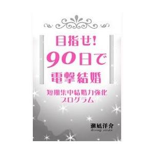 目指せ!90日で電撃結婚〜短期集中結婚力強化プログラム〜 電子書籍版 / 著:潮凪洋介
