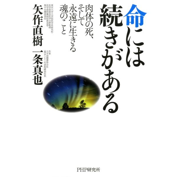 命には続きがある肉体の死、そして永遠に生きる魂のこと 電子書籍版 / 著:矢作直樹 著:一条真也