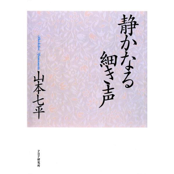 静かなる細き声 電子書籍版 / 著:山本七平