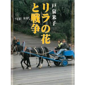 リラの花と戦争 電子書籍版 / 著:戸泉米子