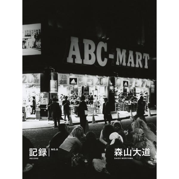 記録8号 電子書籍版 / 著:森山大道